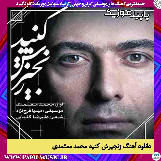 دانلود آهنگ زنجیرش کنید از محمد معتمدی